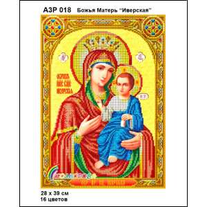 А3Р 018 Ікона Божа Матір "Іверська" 